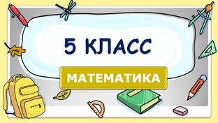 5 КЛАСС Математика