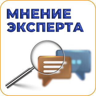 Мнение эксперта
