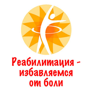 Реабилитация - избавляемся от боли