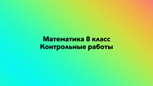 Математика 8 класс контрольные