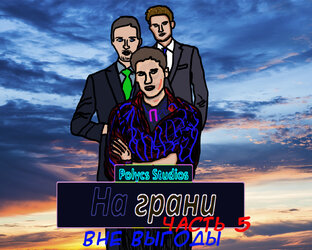 На грани. Часть V. Вне выгоды.