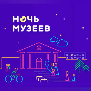 Ночь музеев