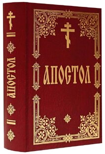 Апостол | Размышления