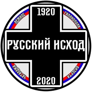 Уроки Гражданской войны – Русский Исход 1920-2020