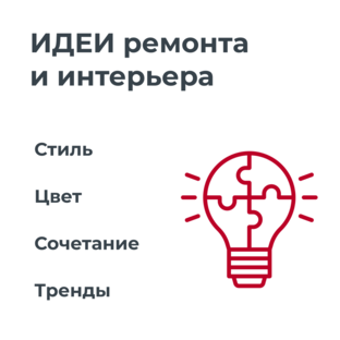 Идеи ремонта и интерьера