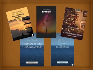 Моя проза и книги