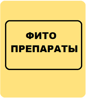 ФИТО ПРЕПАРАТЫ