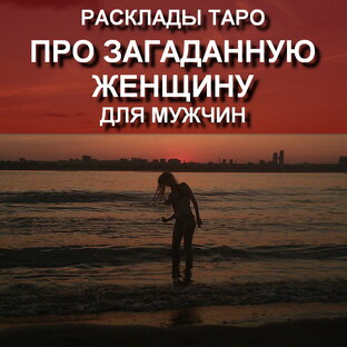 НА ЗАГАДАННУЮ ЖЕНЩИНУ видеорасклады для мужчин