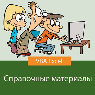 Справочные материалы VBA Excel