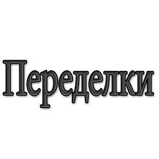 Переделки.
