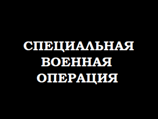 СВО России в/на Украине 