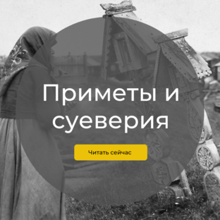 Приметы и суеверия про смерть