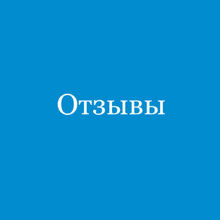 Делимся впечатлениями
