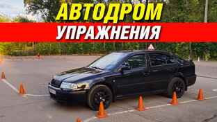 АВТОДРОМ