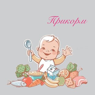 #прикорм_лактомама