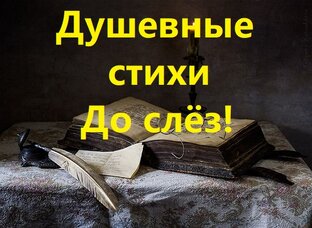Душевные стихи до слёз