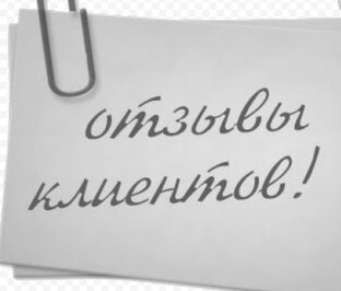 Отзывы клиентов