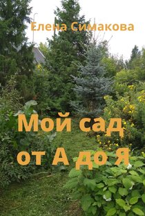 Мой сад от А до Я