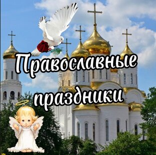 Православные праздники