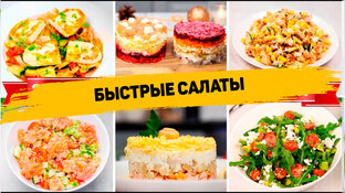 Вкусные салаты на скорую руку: 10 простых рецептов