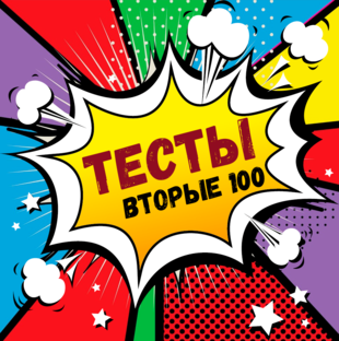 Тесты (подборка №2)