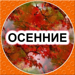 ОСЕННИЕ