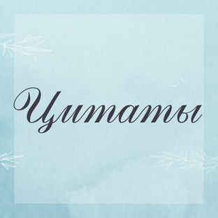 Цитаты Горние