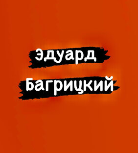 Эдуард Багрицкий