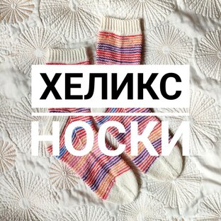 Метод вязания ХЕЛИКС