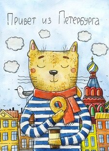 Из Санкт-Петербурга с любовью! 
