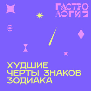 Худшие черты знаков зодиака