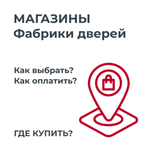 Магазины "Фабрика дверей"
