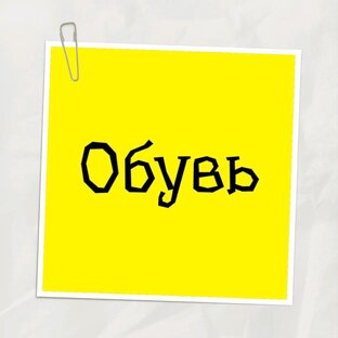 Обувь