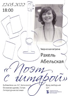 2022.08.12 Рахель Абельская