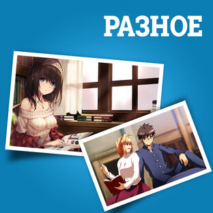 Разное