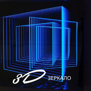 3D зеркала бесконечности