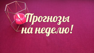 Таро прогнозы на неделю.