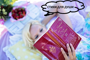 Стихи для души