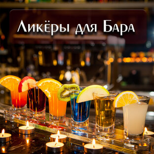 Рецепты ликёров для бара