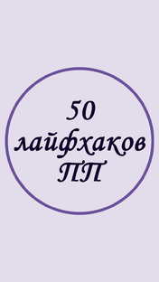 50 Лайфхаков При Правильном Питании