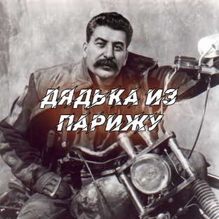 Дядькины сказки