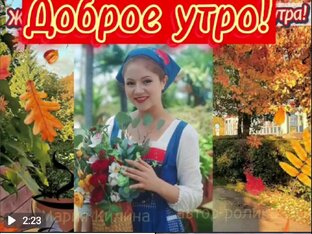 Доброе утро!