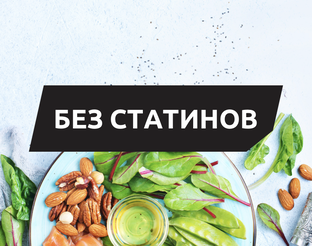 БЕЗ СТАТИНОВ