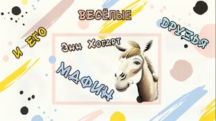 Энн Хогарт "МАФИН И ЕГО ВЕСЕЛЫЕ ДРУЗЬЯ". 
