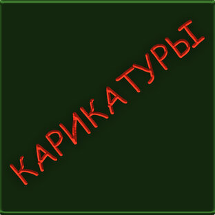 КАРИКАТУРЫ
