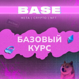 Базовый курс 