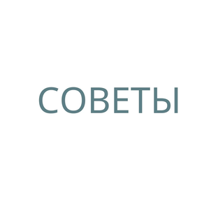 СОВЕТЫ 