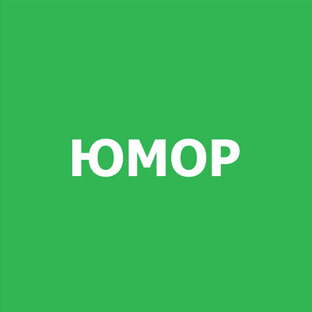 Юмор