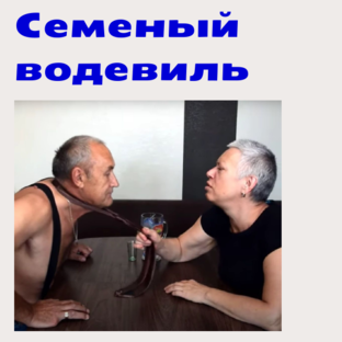 Семейный водевиль