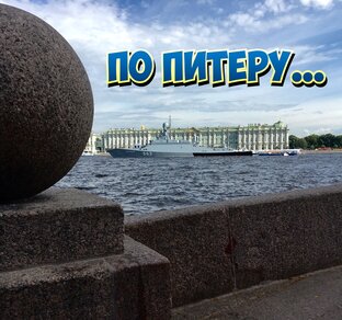 по Питеру